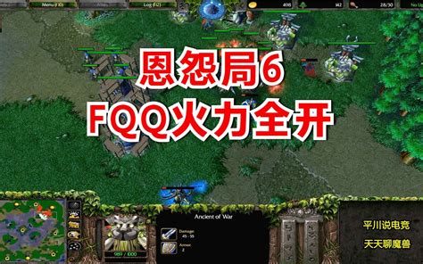 恩怨局6，fqq开局3农民，火力全开tr！魔兽争霸3 平川电竞 平川电竞 哔哩哔哩视频