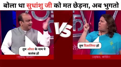 Sudhanshu Trivedi🔥 Vs Supriya Shreenate Anjana Om Kashyap Latest