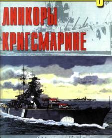"Линкоры Кригсмарине": mil_history — LiveJournal