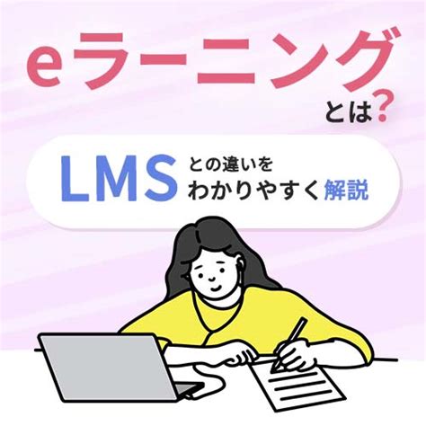 Eラーニングとは？lms（学習管理システム）との違いをわかりやすく解説 オンライン試験マガジン