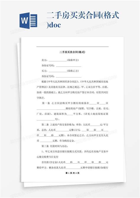 二手房买卖合同 格式 Docx模板下载 合同 图客巴巴