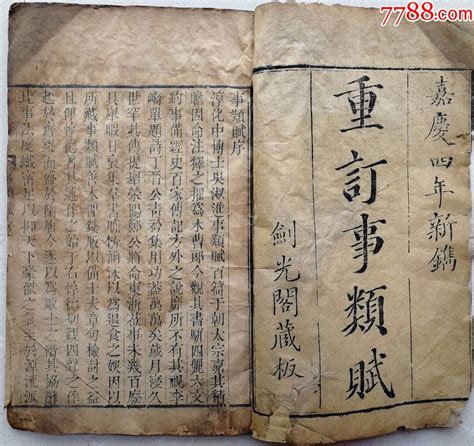 清·嘉庆四年1799大开本木刻线装书《事类赋》卷首至4卷、卷23至26卷两册 价格680元 Se57538121 古籍善本 零售