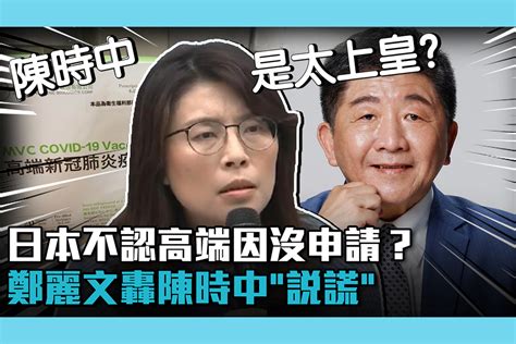 【cnews】日本不認高端因沒申請？鄭麗文轟陳時中「說謊」民進黨慣壞他 匯流新聞網