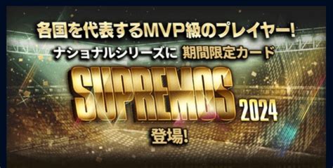 2024 Supremosスプリーモ登場！選手評価まとめ Fc伯爵＠ウイコレ・ワサコレ