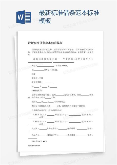 最新标准借条范本标准word模板下载编号depempnm熊猫办公