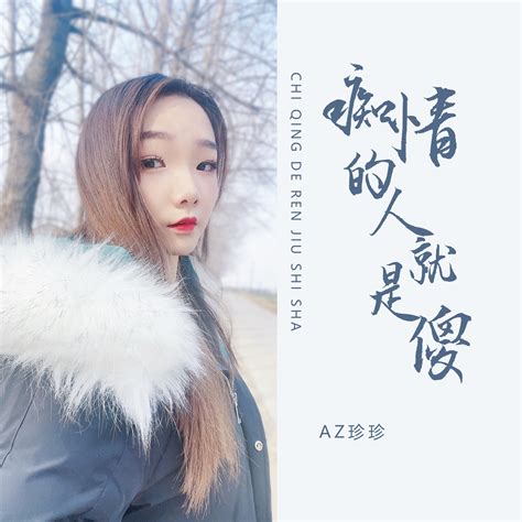 痴情的人就是傻 Az珍珍 高音质在线试听 痴情的人就是傻歌词 歌曲下载 酷狗音乐