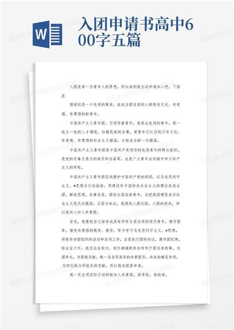 入团申请书高中600字五篇word模板下载编号qpyaakyv熊猫办公