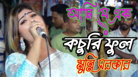 আমি যে এক কচুরি ফুল ভাসি ঝিলের জলে মুন্নি সরকার Youtube