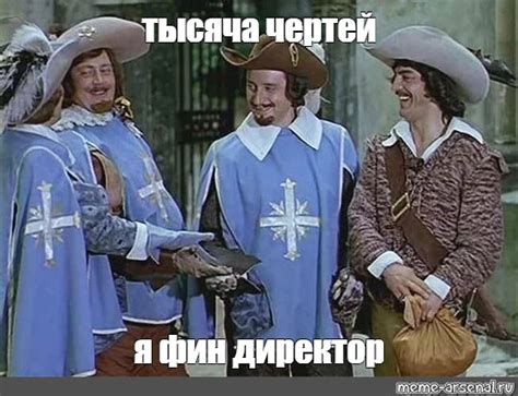 Мем: "тысяча чертей я фин директор" - Все шаблоны - Meme-arsenal.com