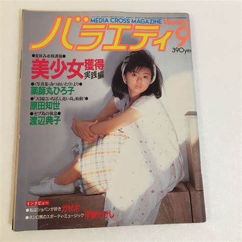 【傷や汚れあり】バラエティ 1984年9月号 中古送料¥230〜薬師丸ひろ子原田知世渡辺典子レトロ昭和アイドル芸能人雑誌の