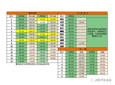 【济阳信息网】 济阳汽车总站班次时间变化通知调整旅客头条