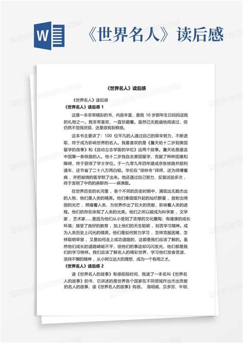 《世界名人》读后感 Word模板下载编号qrbgbdag熊猫办公