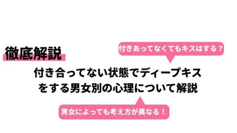 付き合ってない状態でディープキスをする男女別の心理について解説｜cheeek [チーク]