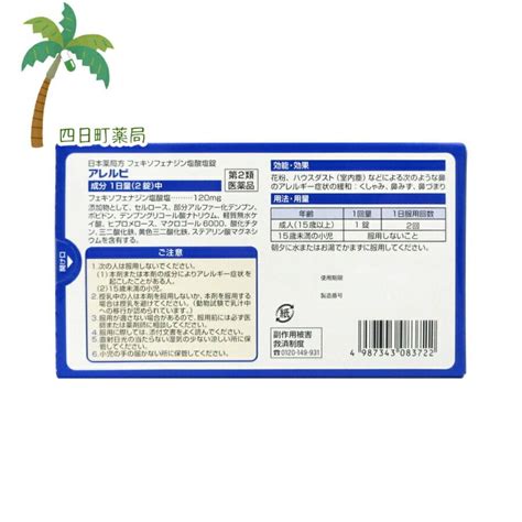 アレルビ 14錠 2個セット メール便 送料無料 （セルフメディケーション税制対象）第2類医薬品 10001779四日町薬局 通販