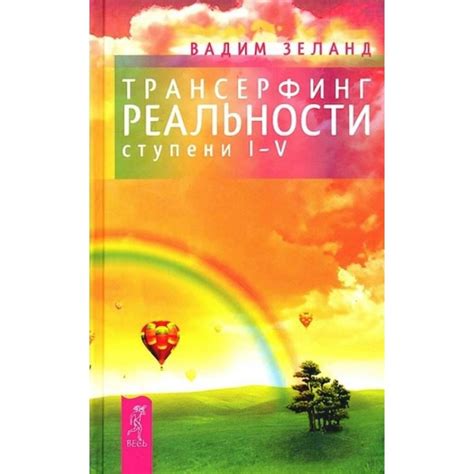 Трансерфинг реальности. Ступени I-V. Вадим Зеланд | Доставка по Европе