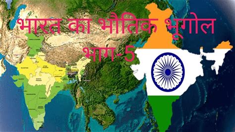 Bharat Ka Bhugol Part 5 Indian Geography Ias Pcs Upsc Bpsc YouTube