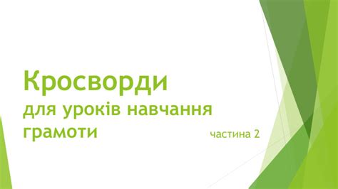 Кросворди для 1 класу (частина 2)