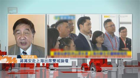 【中國評論】蔣萬安赴上海出席雙城論壇 Now 新聞