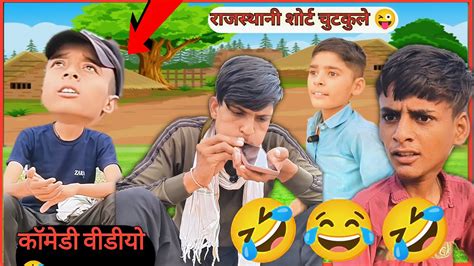 फन कई म पडगय पसन और बय new marwadi comedy video 2024