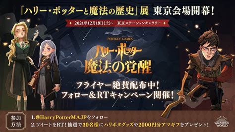 ハリー･ポッター：魔法の覚醒【公式】 On Twitter ㊗️ハリポタ展 東京会場開幕 フォローandrtキャンペーン開催／ 2021年