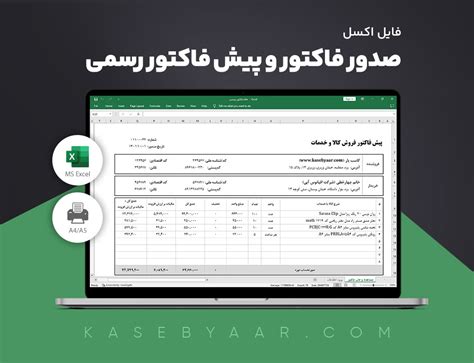 نمونه فاکتور رسمی قابل ویرایش دانلود رایگان کاسب یار