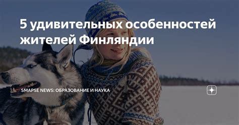 5 удивительных особенностей жителей Финляндии | Smapse News ...
