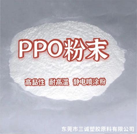 聚苯醚ppo粉646 111 用于添加或改性 Ppo超细粉 知乎