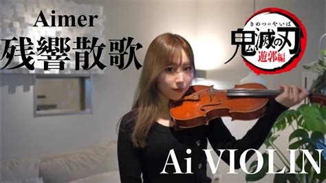 残響散歌 Aimer covered by Ai VIOLIN YouTube