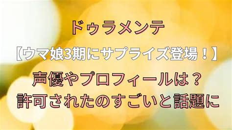 ドゥラメンテがウマ娘3期にサプライズ登場声優やプロフィールは許可されたのすごいと話題に お役立ち情報サイト