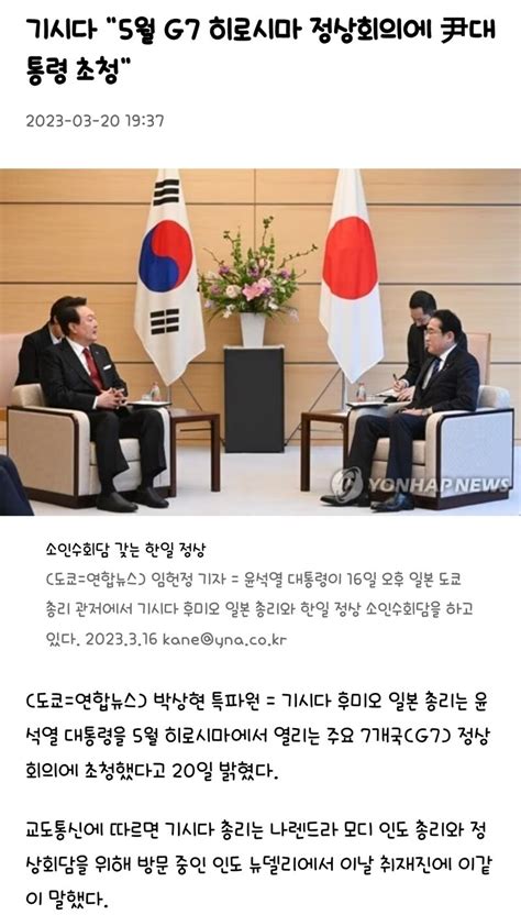 기시다 5월 G7 히로시마 정상회의에 尹대통령 초청 오픈이슈갤러리 인벤