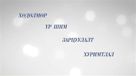 ХАЙРЛААРАЙ: "Хөдөлмөрийн үр шим, зарцуулалт" - YouTube