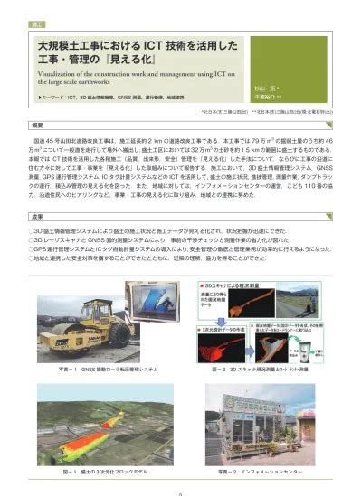 大規模土工事における Ict 技術を活用した 工事・管理の『見える化』