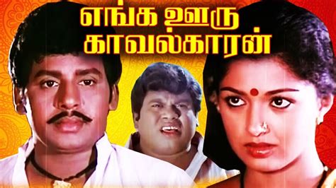 Enga Ooru Kavalkaran Full Movie Ramarajan Gouthami Senthil Best