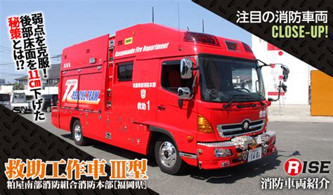 注目の消防車両 Close Up！ 救助工作車 Iii型 株式会社ライズ