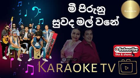 මී පිරුණු සුවඳ මල් වනේ කැරොකේ L Mee Pirunu Suwada Malwane Karaoke