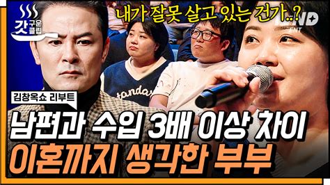 김창옥쇼리부트 수입 3배 이상 차이 나는 남편 때문에 주위에서 이혼 권유⁉ 스킨십 그게 뭐죠 의리로 사는 부부관계에도