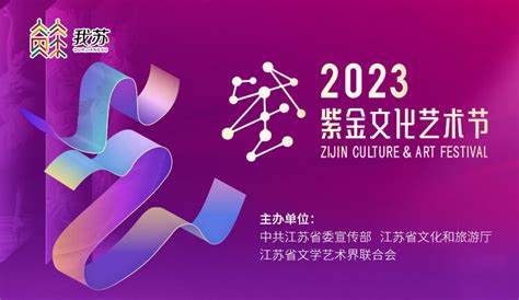 23部新创剧目、近百场文艺活动来袭 2023紫金文化艺术节开幕在即我苏网