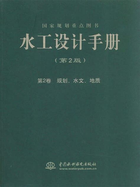 《水工设计手册（第2版）第2卷：规划、水文、地质》小说在线阅读 首发起点中文网