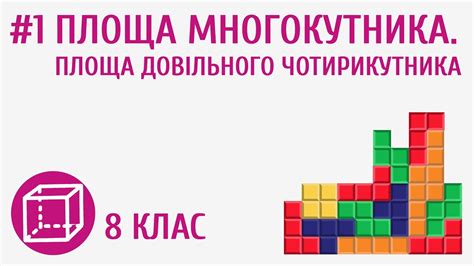 Площа многокутника. Площа довільного чотирикутника #1 - YouTube