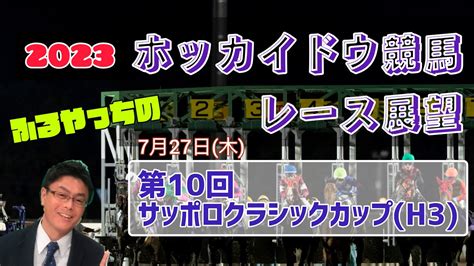 【2023ホッカイドウ競馬】7月27日木門別競馬レース展望～第10回サッポロクラシックカップh3 Youtube