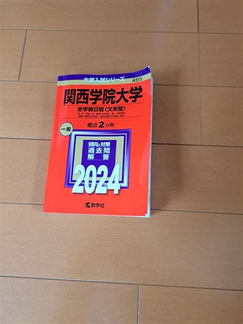 関西学院大学 全学部日程文系型 2024 赤本 メルカリ