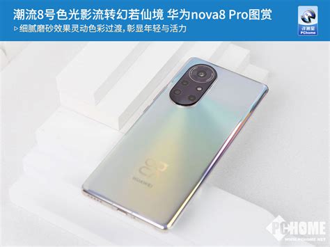 潮流8号色光影流转幻若仙境 华为nova8 Pro图赏电脑之家