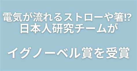 電気が流れるストローや箸 日本人研究チームがイグノーベル賞を受賞 したっけまたね