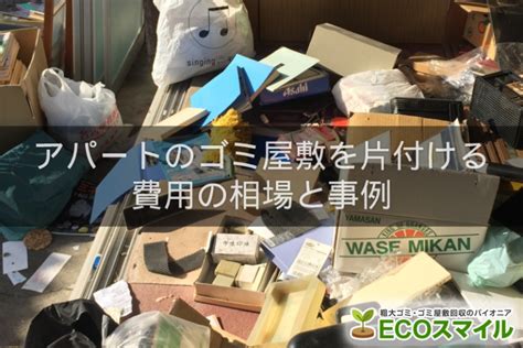 アパート一室のゴミ屋敷を片付ける｜費用の相場と事例｜買取含めまるっとお任せ！