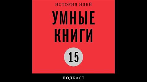 Подкаст «Умные книги» | Екатерина Шульман* об «Опытах» Мишеля Монтеня ...