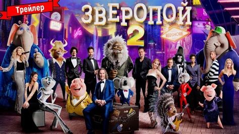 Зверопой 2 - трейлер №3 - YouTube