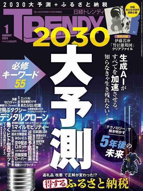 『日経トレンディ 2024年1月号』に掲載されました ニュース Lifehub株式会社