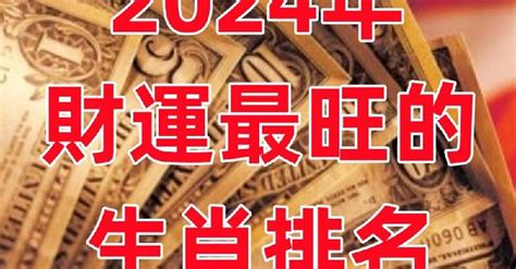 2024年「財運最旺」的生肖排名 趣味事務所