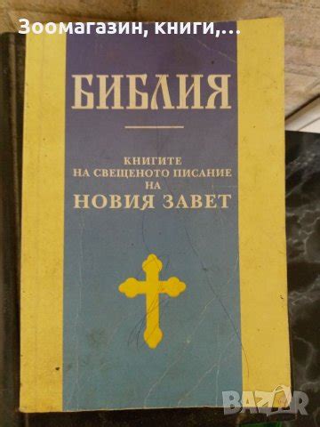 Библия - Новия завет в Антикварни и старинни предмети в гр. Карлово ...