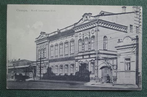 Купить Открытка старинная "Самара. Музей Александра II-го". Изд.маг ...